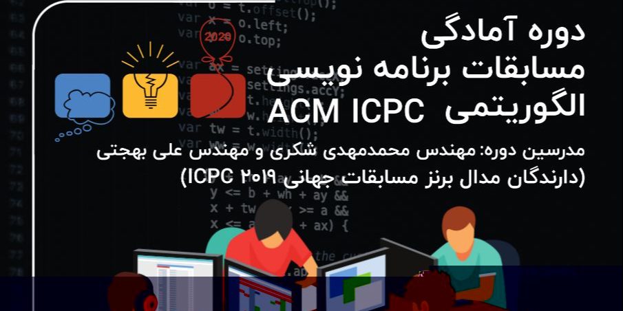 جلسه هماهنگی دوره آمادگی مسابقات ACM ICPC