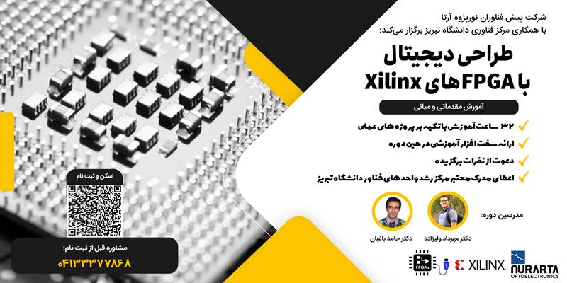 طراحی دیجیتال با FPGA های Xilinx (مقدماتی و میانی)